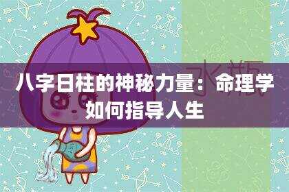 八字日柱的神秘力量：命理学如何指导人生