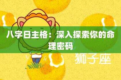 八字日主格：深入探索你的命理密码