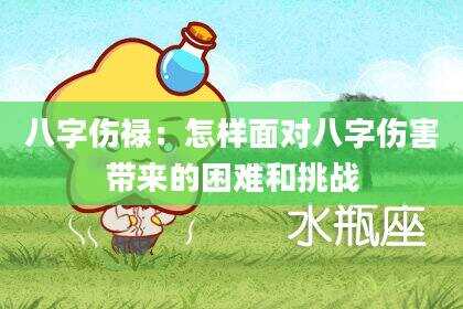八字伤禄：怎样面对八字伤害带来的困难和挑战