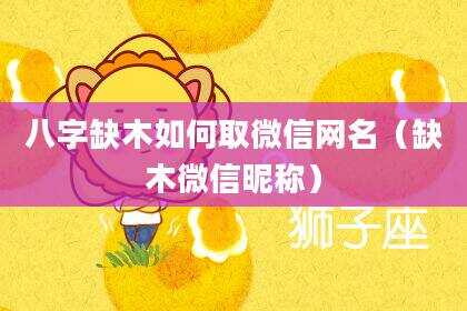 八字缺木如何取微信网名（缺木微信昵称）