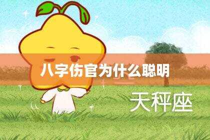 八字伤官为什么聪明