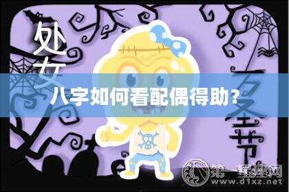 八字如何看配偶得助？