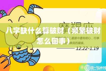 八字缺什么算破财（频繁破财怎么回事）