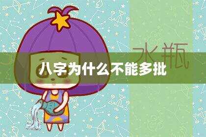 八字为什么不能多批