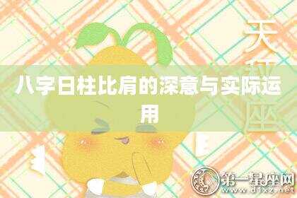 八字日柱比肩的深意与实际运用
