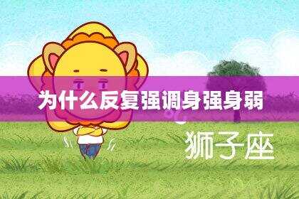 为什么反复强调身强身弱