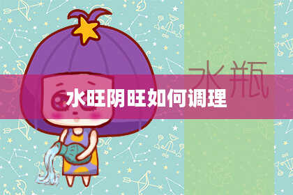 水旺阴旺如何调理