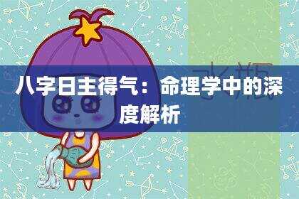 八字日主得气：命理学中的深度解析