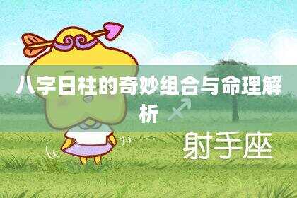 八字日柱的奇妙组合与命理解析