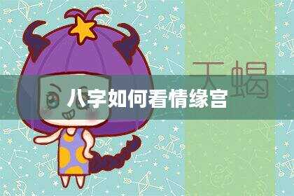 八字如何看情缘宫