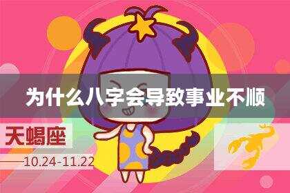 为什么八字会导致事业不顺