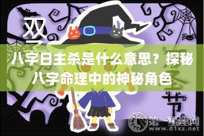 八字日主杀是什么意思？探秘八字命理中的神秘角色