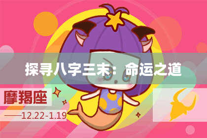 探寻八字三末：命运之道