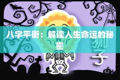 八字平衡：解读人生命运的秘密