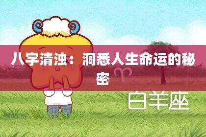 八字清浊：洞悉人生命运的秘密