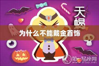 为什么不能戴金首饰