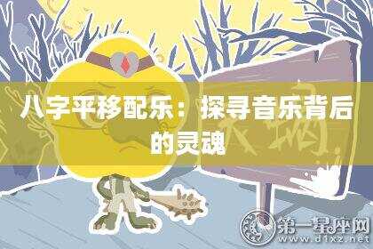 八字平移配乐：探寻音乐背后的灵魂