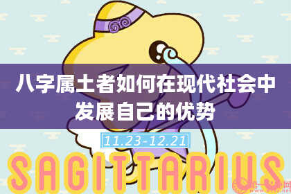 八字属土者如何在现代社会中发展自己的优势