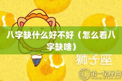八字缺什么好不好（怎么看八字缺啥）