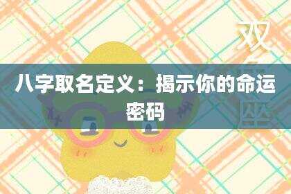 八字取名定义：揭示你的命运密码