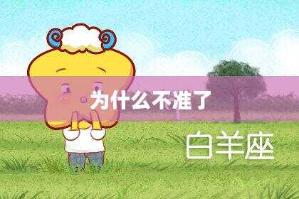 为什么不准了