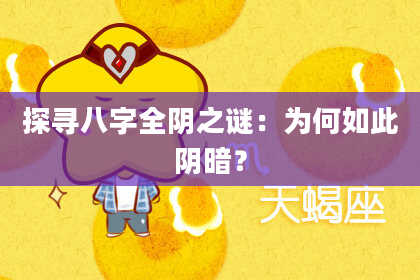 探寻八字全阴之谜：为何如此阴暗？