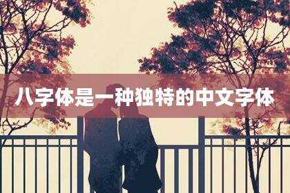 八字体是一种独特的中文字体