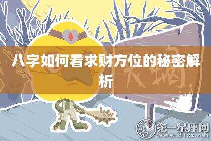 八字如何看求财方位的秘密解析