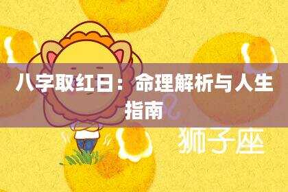 八字取红日：命理解析与人生指南