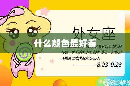 什么颜色最好看
