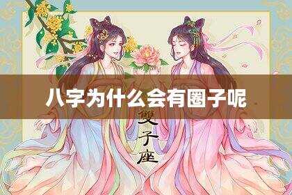 八字为什么会有圈子呢