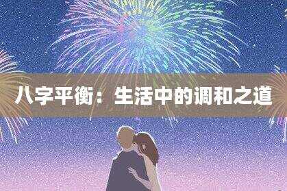 八字平衡：生活中的调和之道