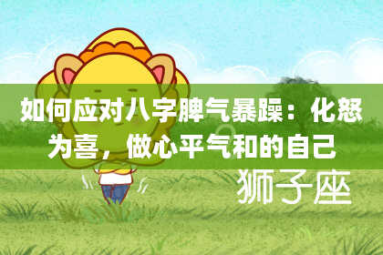 如何应对八字脾气暴躁：化怒为喜，做心平气和的自己