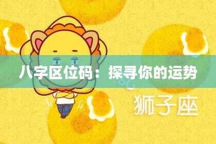 八字区位码：探寻你的运势