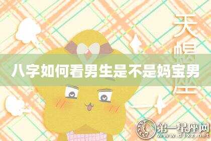 八字如何看男生是不是妈宝男