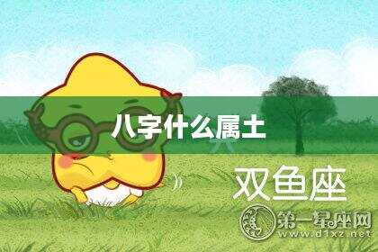 八字什么属土