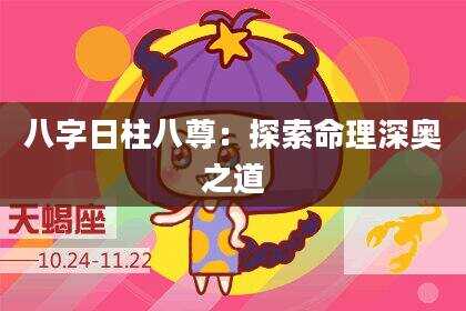 八字日柱八尊：探索命理深奥之道
