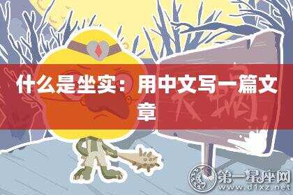 什么是坐实：用中文写一篇文章