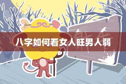 八字如何看女人旺男人弱