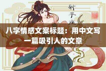 八字情感文案标题：用中文写一篇吸引人的文章