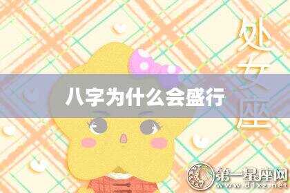 八字为什么会盛行