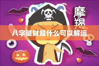 八字破财戴什么可以解运