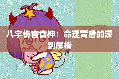 八字伤官食神：命理背后的深刻解析