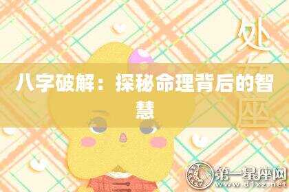 八字破解：探秘命理背后的智慧