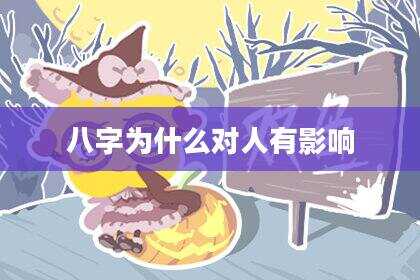八字为什么对人有影响