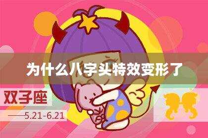 为什么八字头特效变形了