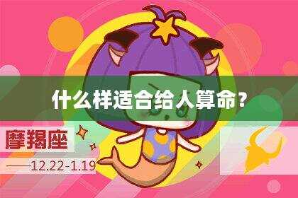 什么样适合给人算命？