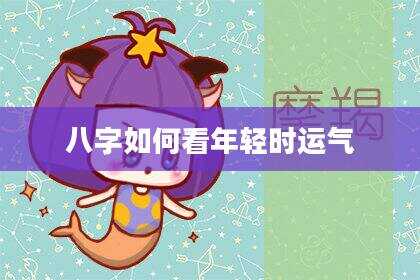 八字如何看年轻时运气