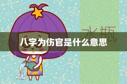 八字为伤官是什么意思