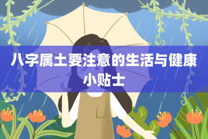 八字属土要注意的生活与健康小贴士